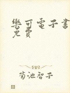 乐可电子书全文免费