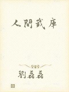 人间武库
