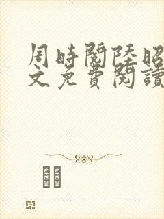 周时阅陆昭菱全文免费阅读笔趣阁