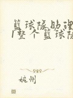 篮球队助理hv1整个篮球队