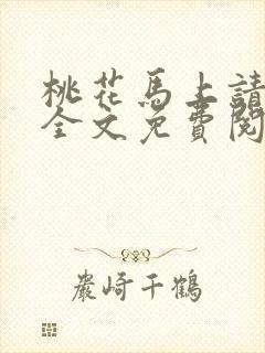 桃花马上请长缨全文免费阅读封面