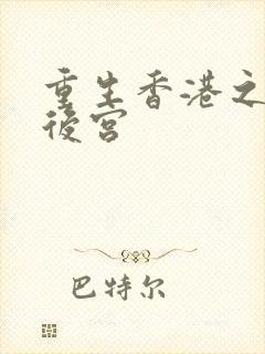 重生香港之娱乐后宫