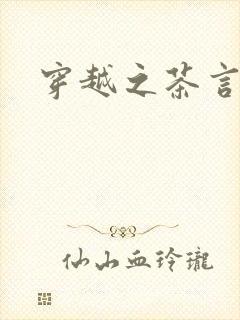 穿越之茶言观色