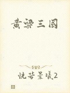 黄粱三国