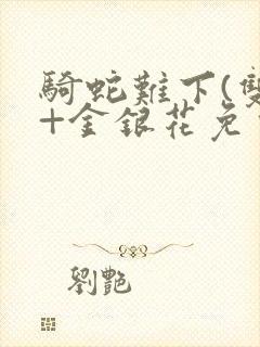 骑蛇难下(双)+金银花免费