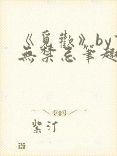 《觅欢》by百无禁忌笔趣阁封面