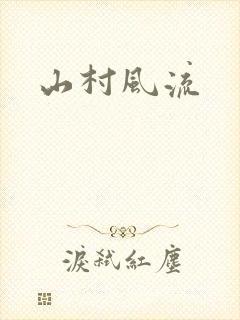 山村风流