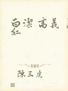 白洁 高义 美红封面