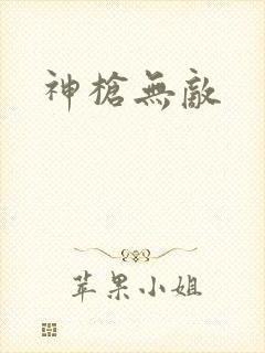 神枪无敌