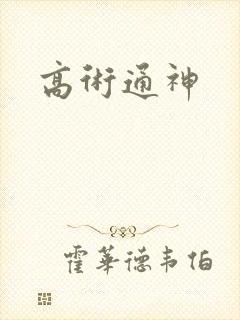 高术通神