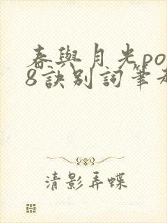 春与月光po18诀别词笔趣阁