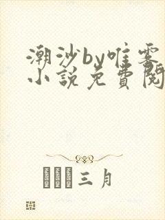 潮沙by唯雾的小说免费阅读笔趣阁