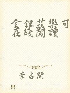 金银花乐可小说在线阅读封面