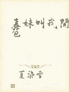 表妹叫我开她嫩苞