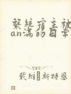 系统宿主被guan满的日常by