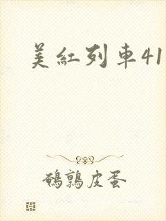 美红列车41章