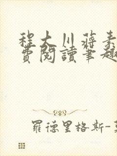 程大川蒋素秋免费阅读笔趣阁 小说