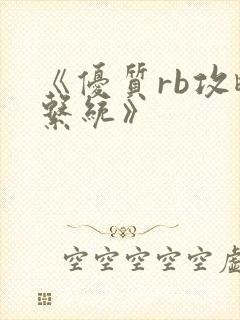 《优质rb攻略系统》