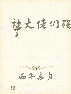 被大佬们强制爱了