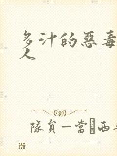 多汁的恶毒小美人封面