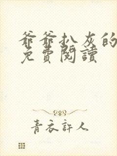 爷爷扒灰的小说免费阅读