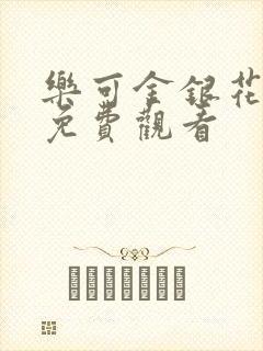 乐可金银花全文免费观看封面