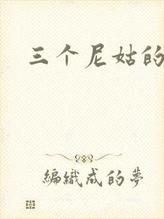 三个尼姑的爱情封面