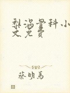 梨涡骨科小说全文免费