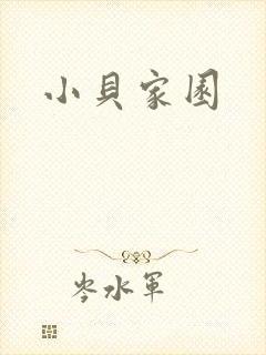 小贝家园