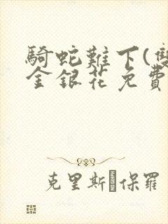 骑蛇难下(双)金银花免费阅读封面