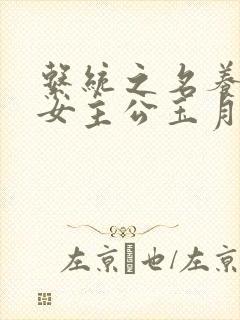 系统之名养成器女主公玉月