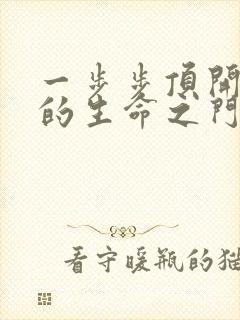 一步步顶开老师的生命之门封面