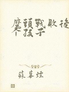 魔头战败后多了个孩子封面