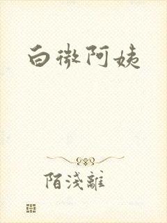 白微阿姨