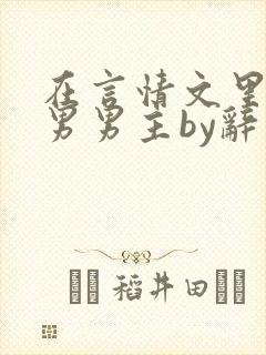 在言情文里撩直男男主by辞奺