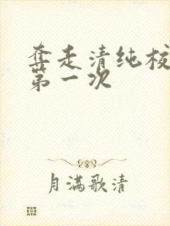 夺走清纯校花的第一次封面