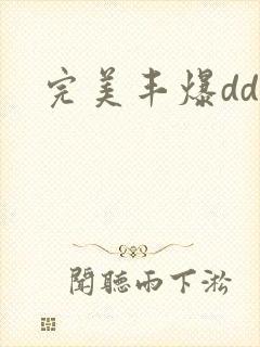 完美丰爆dd大封面