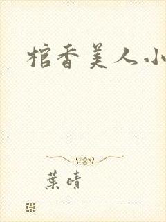 棺香美人小说