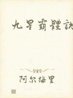 九星霸体诀小说