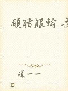 愿赌服输 夜蔓封面