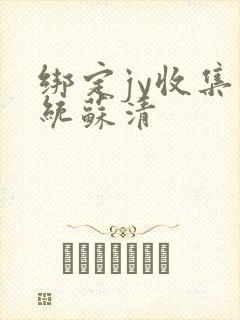 绑定jy收集系统苏清