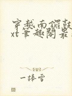 穿越南锣鼓巷txt笔趣阁最新章节