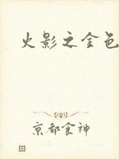 火影之金色奇迹封面