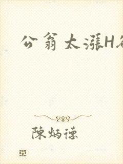 公翁太涨H欲渴