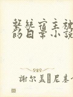 系统宿主被灌溉的日常小说
