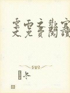 云雨之欢官场全文免费阅读