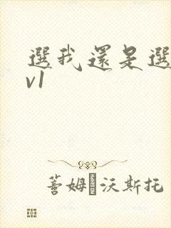 选我还是选它1v1封面