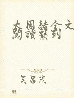 太团结全文免费阅读系列