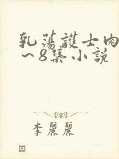 乳荡护士肉欲1～8集小说封面