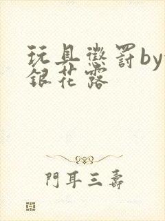 玩具惩罚by金银花露